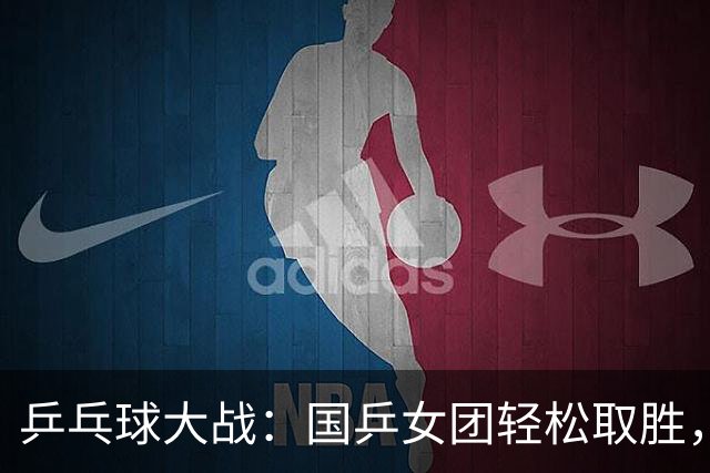 乒乓球大战：国乒女团轻松取胜，王曼昱遭遇小波折