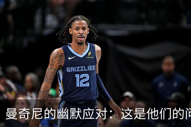 曼奇尼的幽默应对：这是他们的问题，不是我的！