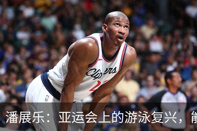 潘展乐：亚运会上的游泳复兴，能否再现辉煌？