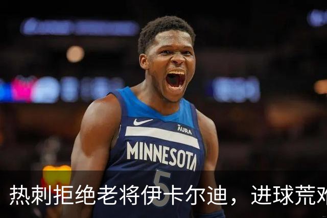热刺拒绝老将伊卡尔迪，进球荒难解的背后故事