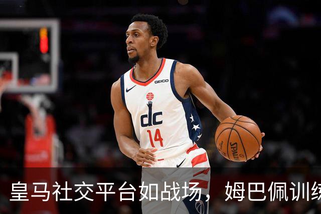 皇马社交平台如战场，姆巴佩训练照成了“黑粉狂欢