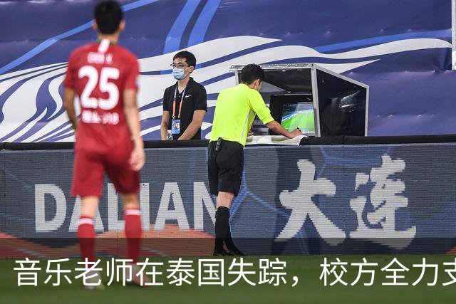 音乐老师在泰国失踪，校方全力支持调查