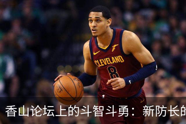 香山论坛上的斗智斗勇：新防长的玄机与中方的反击