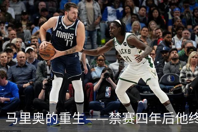 马里奥的重生——禁赛四年后他终于跟队训练了！